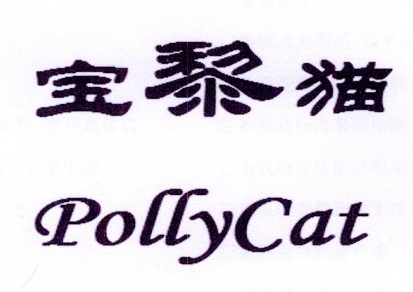09类-科学仪器宝黎猫 POLLYCAT商标转让