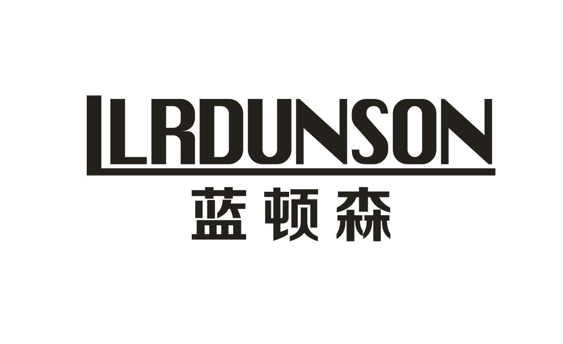 19类-建筑材料蓝顿森  LLRDUNSON商标转让