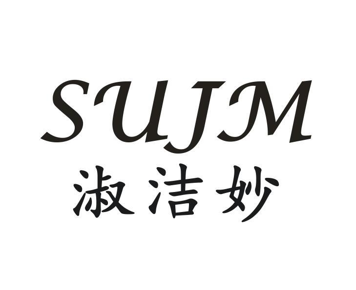 03类-日化用品淑洁妙 SUJM商标转让