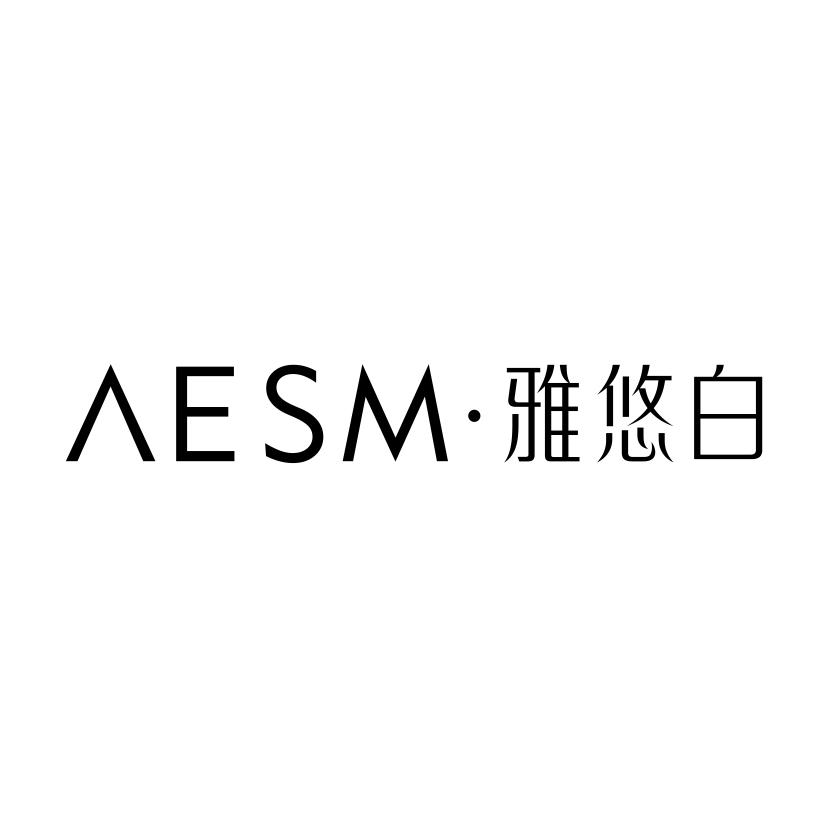 03类-日化用品AESM·雅悠白商标转让