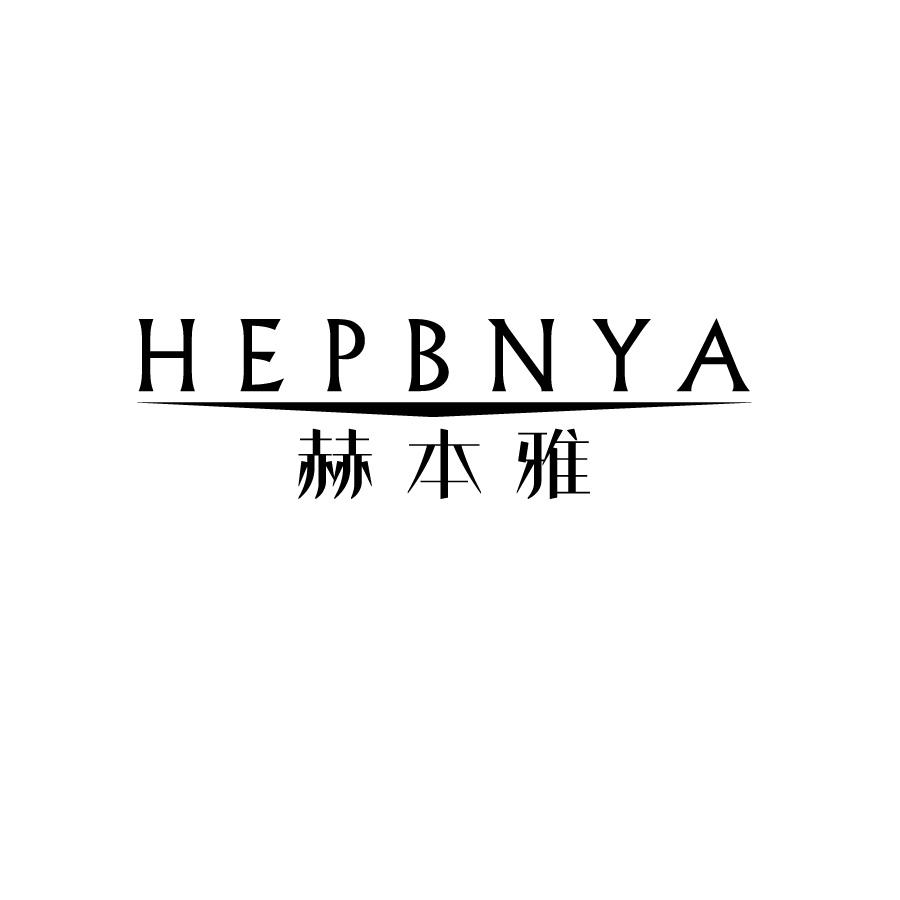 03类-日化用品赫本雅 HEPBNYA商标转让
