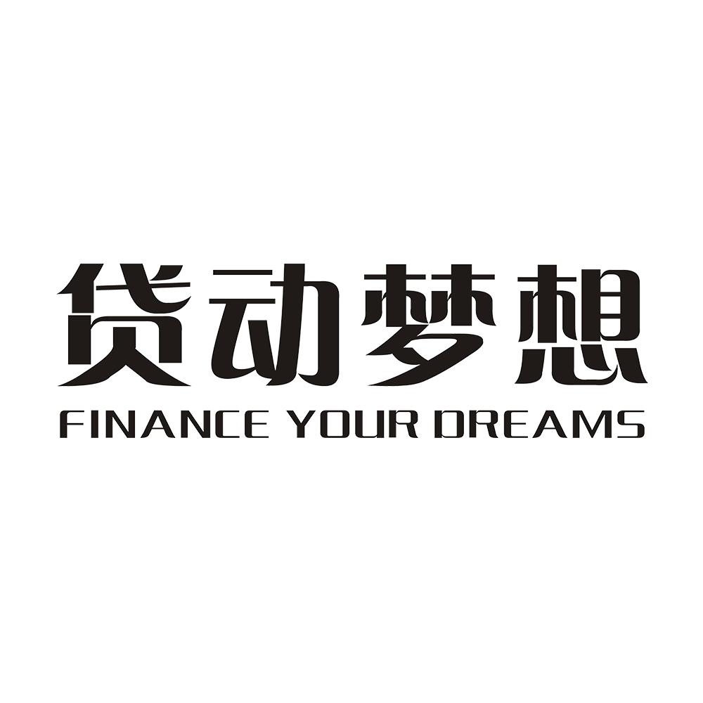 36类-金融保险贷动梦想 FINANCE YOUR DREAMS商标转让