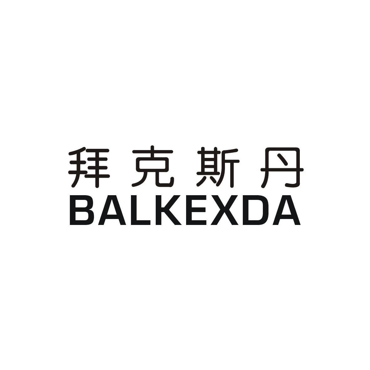25类-服装鞋帽拜克斯丹 BALKEXDA商标转让