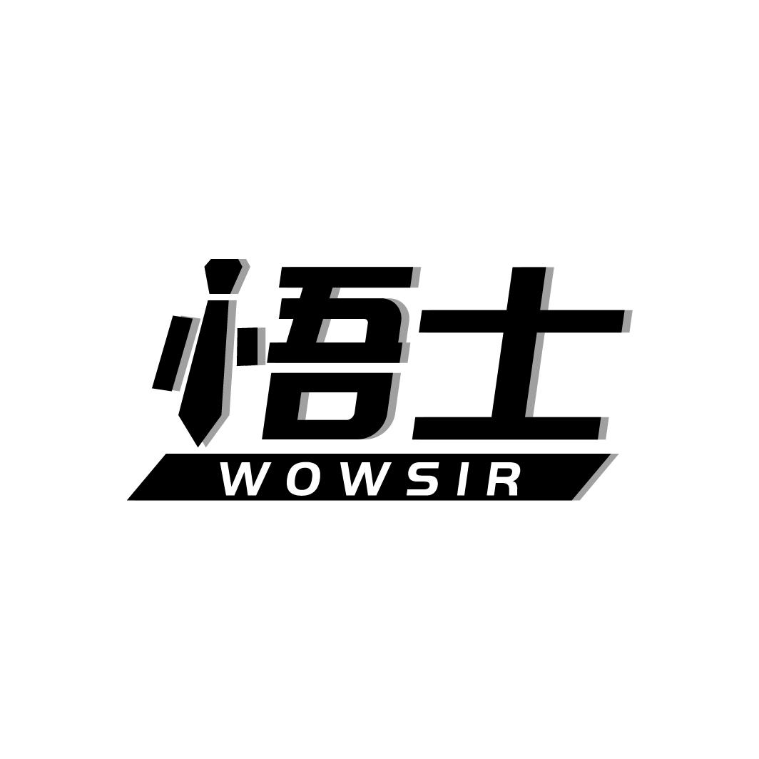 25类-服装鞋帽悟士 WOWSIR商标转让