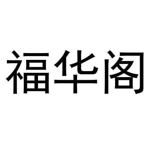 福华阁