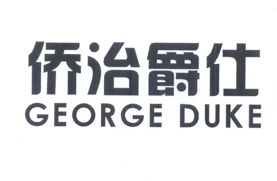 09类-科学仪器侨治爵仕 GEORGE DUKE商标转让