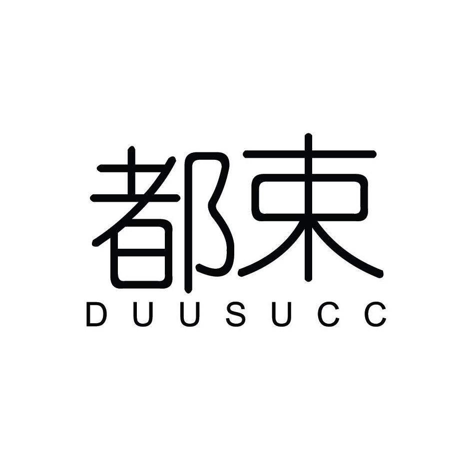25类-服装鞋帽都束 DUUSUCC商标转让