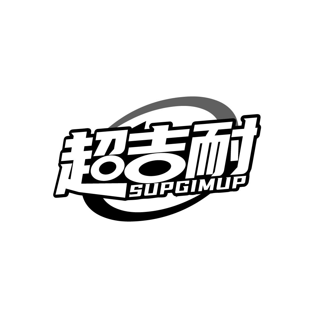 06类-金属材料超吉耐 SUPGIMUP商标转让