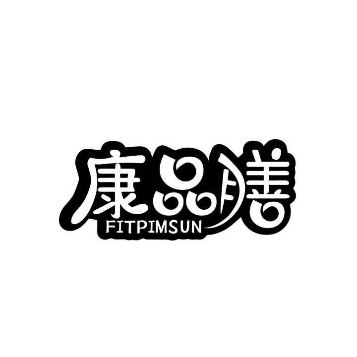 05类-医药保健康品膳 FITPIMSUN商标转让