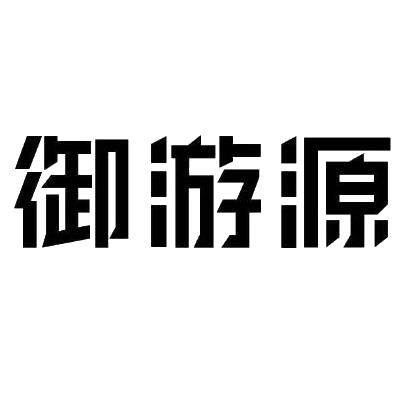 御游源