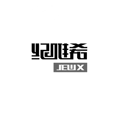 03类-日化用品纪唯希 JEWX商标转让