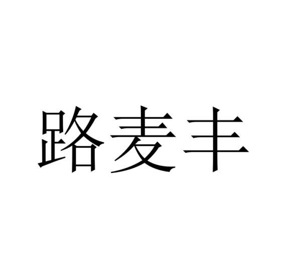 路麦丰