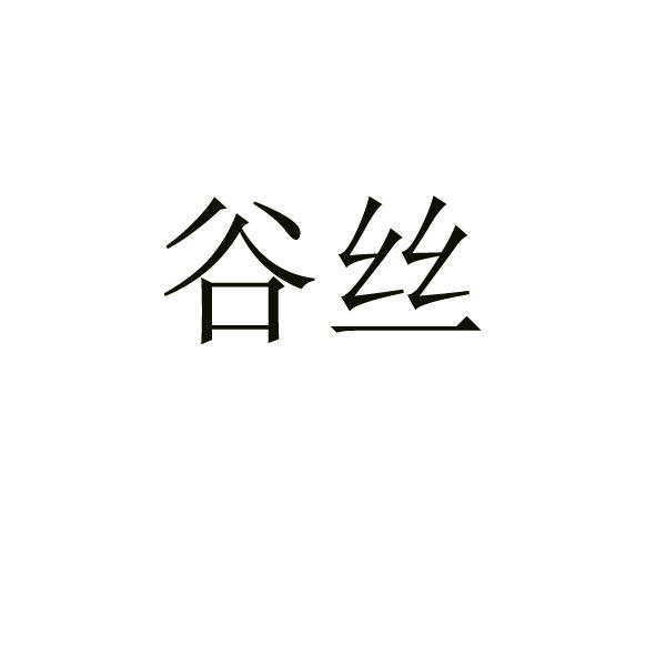 谷丝