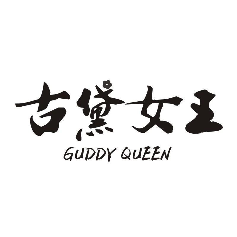 古黛女王 GUDDY QUEEN