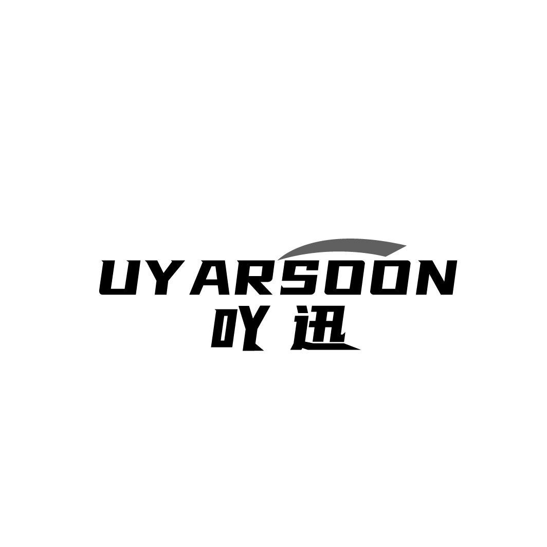 吖迅 UY ARSOON