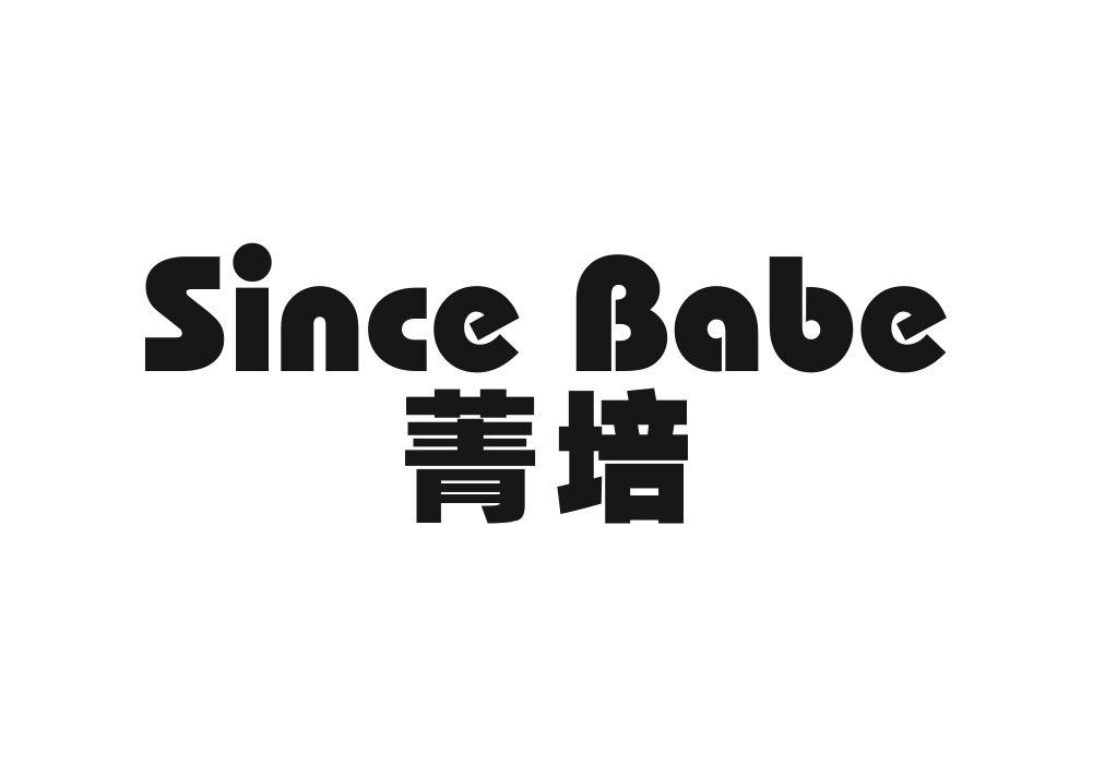 41类-教育文娱菁培 SINCE BABE商标转让