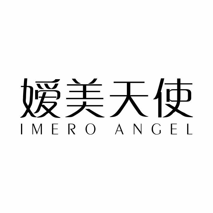 10类-医疗器械嫒美天使 IMERO ANGEL商标转让