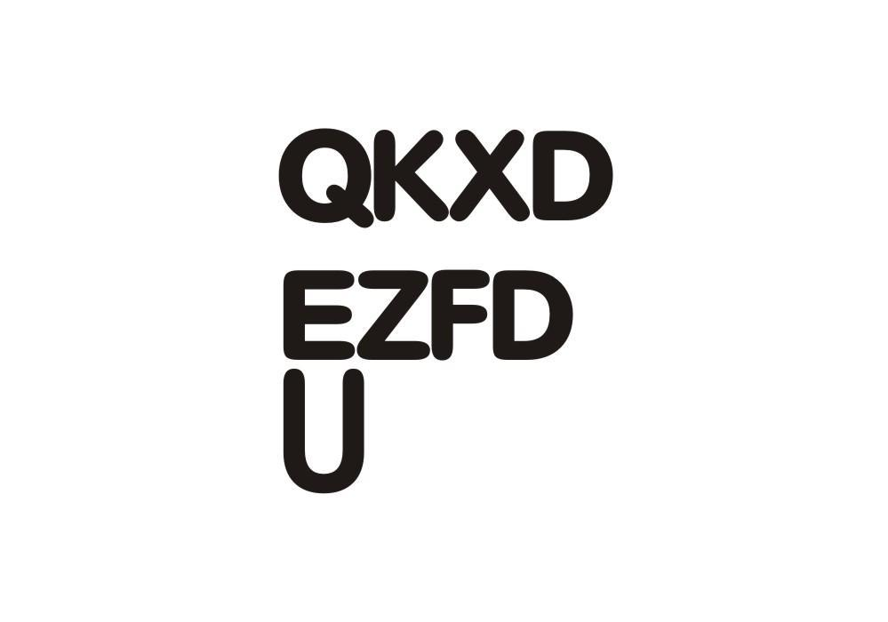 25类-服装鞋帽QKXD EZFD U商标转让