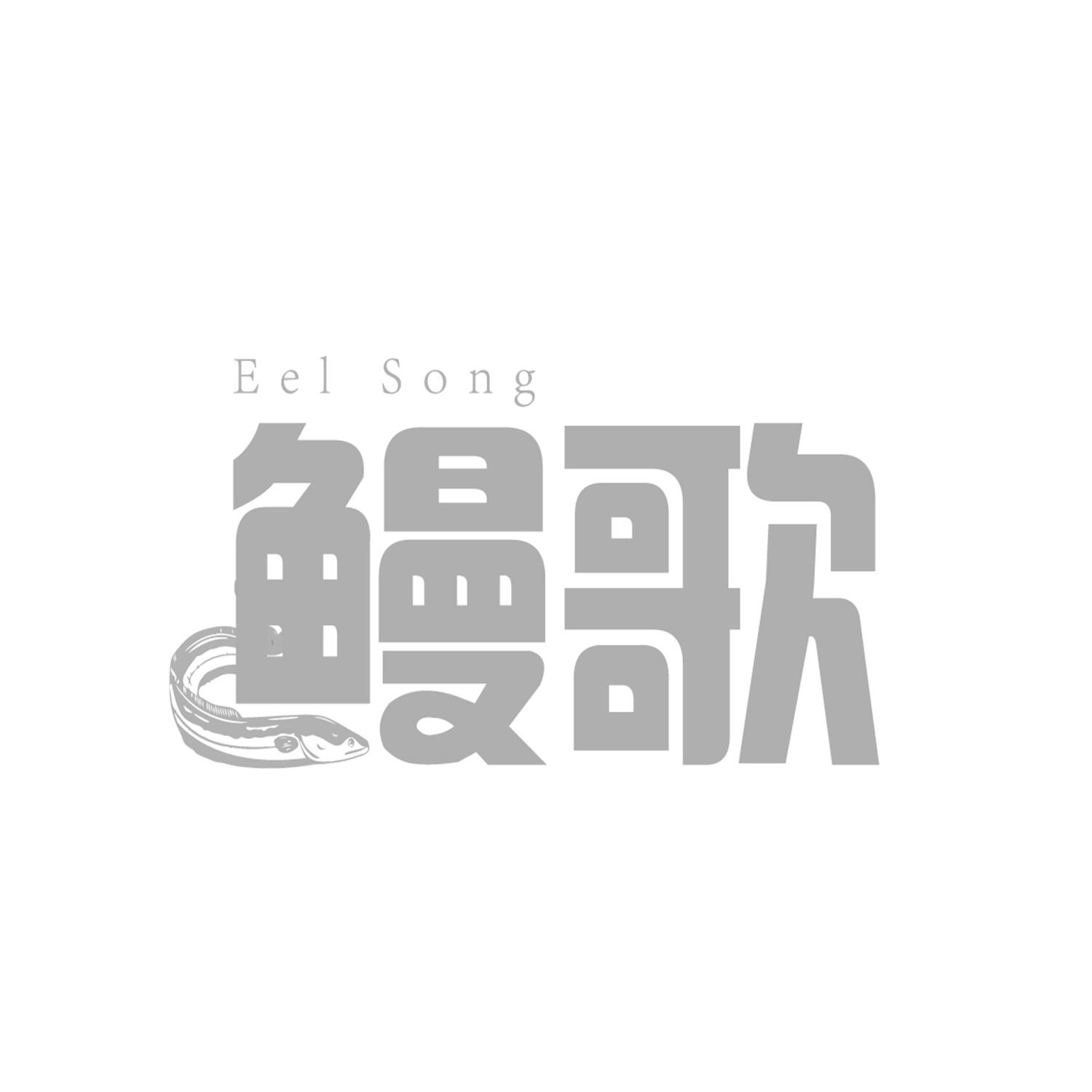 鳗歌 EEL SONG商标转让