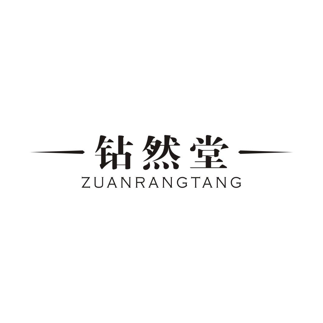 钻然堂 ZUANRANGTANG03类-日化用品商标转让