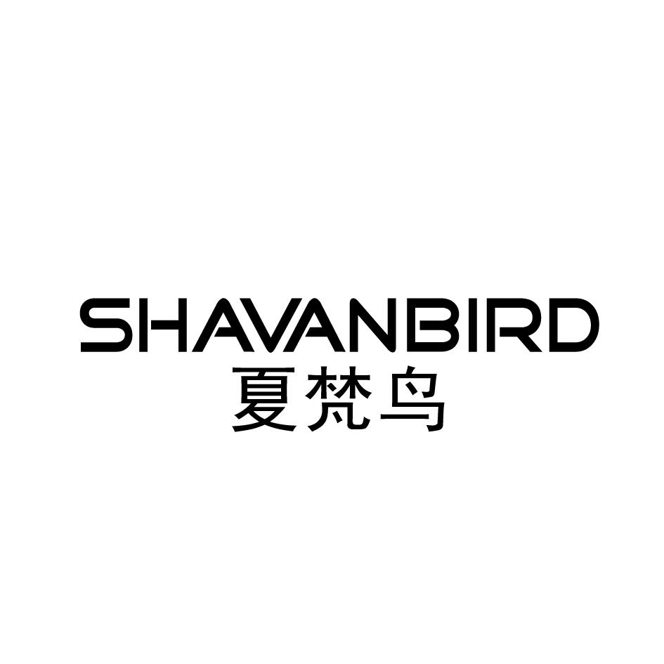 夏梵鸟 SHAVANBIRD商标转让
