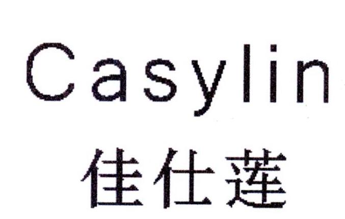佳仕莲 CASYLIN商标转让