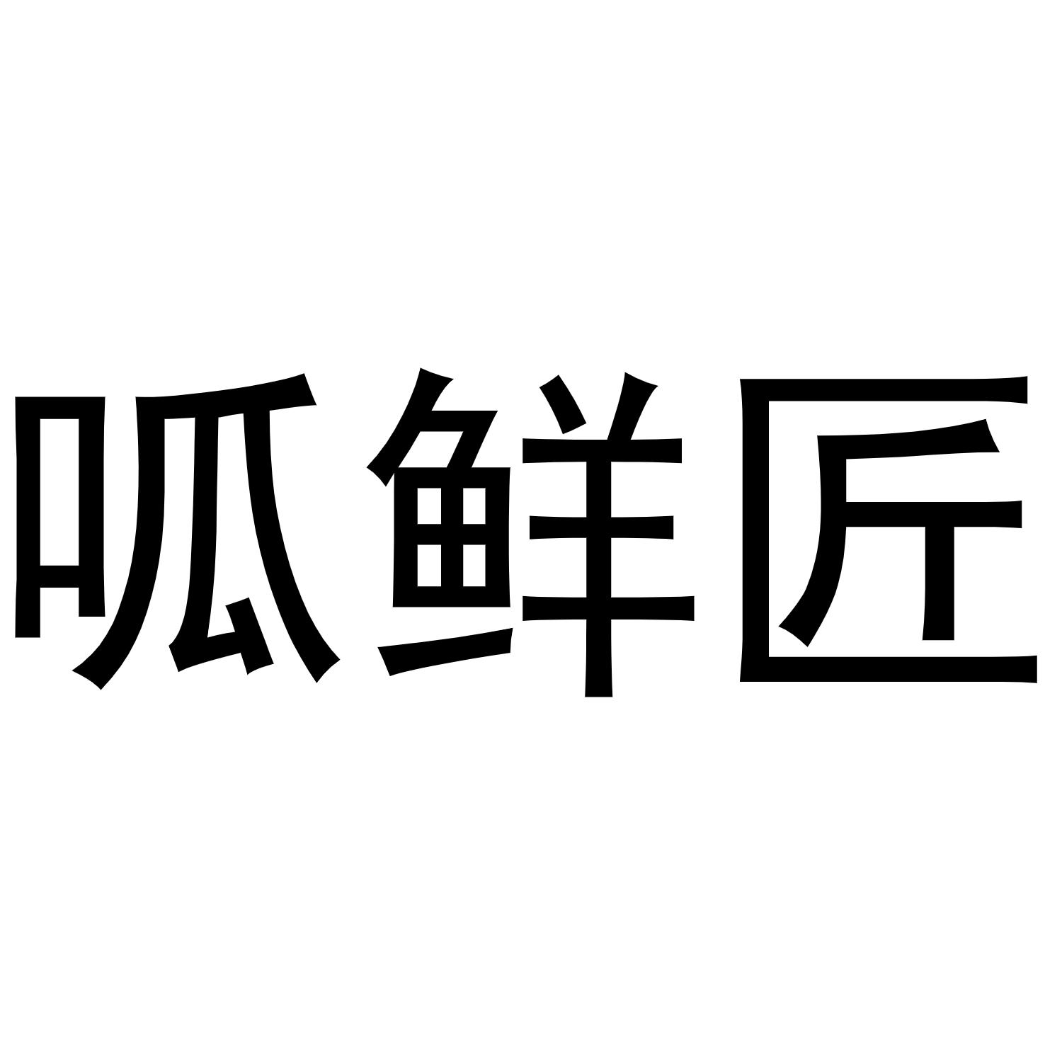 呱鲜匠