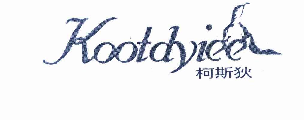 柯斯狄 KOOTDYIEE商标转让