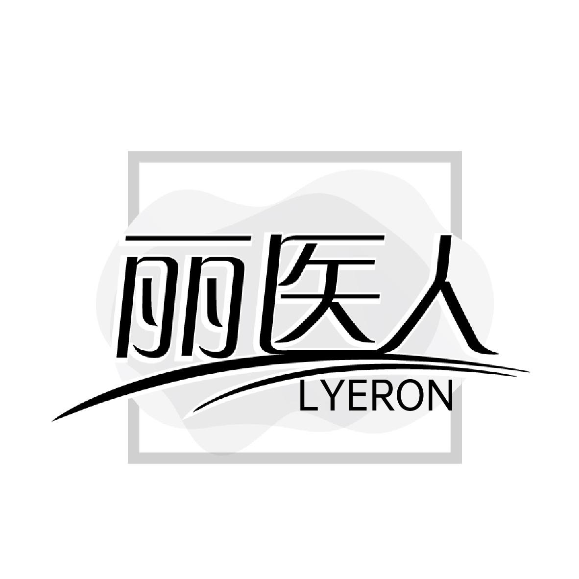 丽医人 LYERON商标转让