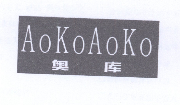 12类-运输装置奥库 AOKOAOKO商标转让