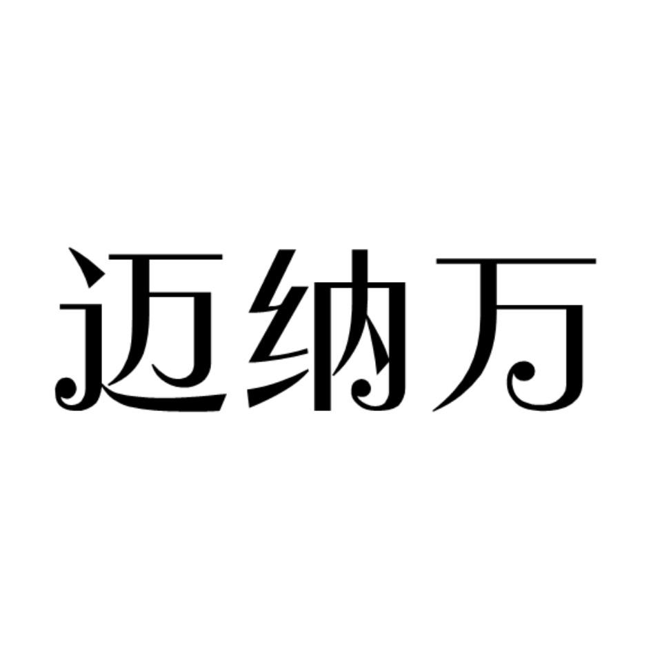 迈纳万