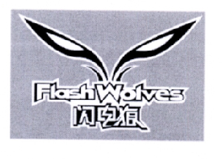 12类-运输装置闪电狼 FLASH WOLVES商标转让
