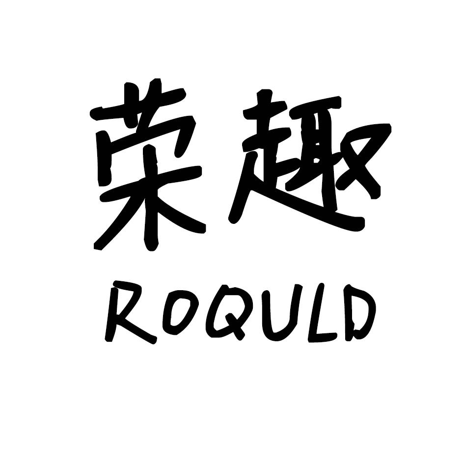 荣趣  ROQULD商标转让