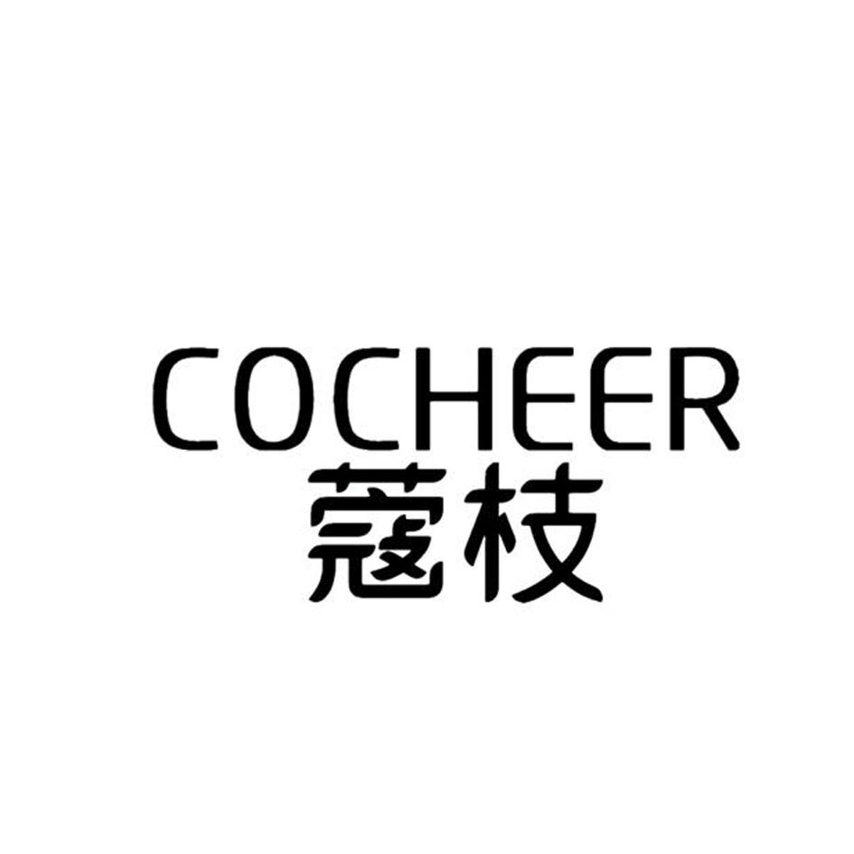 03类-日化用品蔻枝 COCHEER商标转让