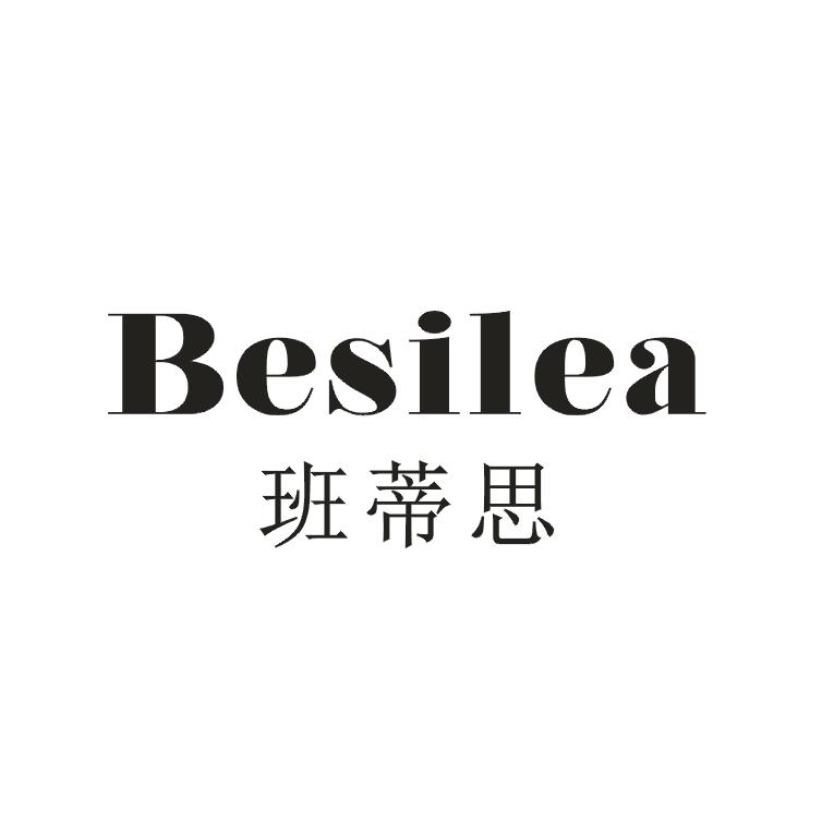 班蒂思 BESILEA商标转让