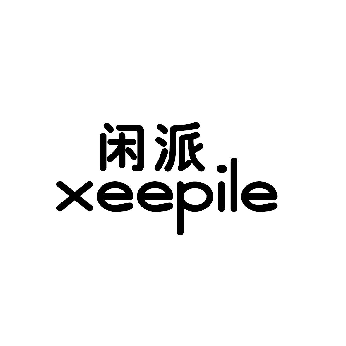 39类-运输旅行闲派 XEEPILE商标转让