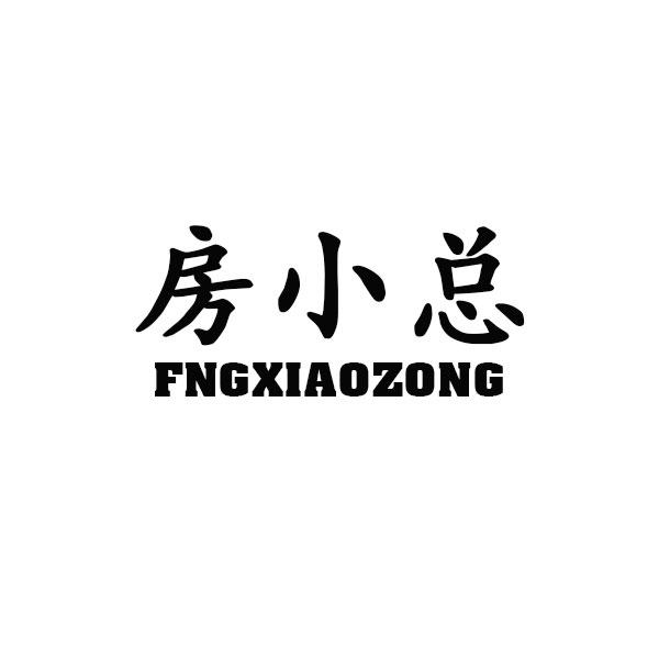 36类-金融保险房小总 FNGXIAOZONG商标转让