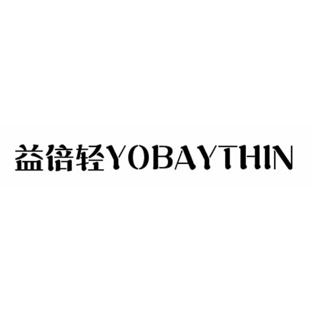 05类-医药保健益倍轻 YOBAYTHIN商标转让