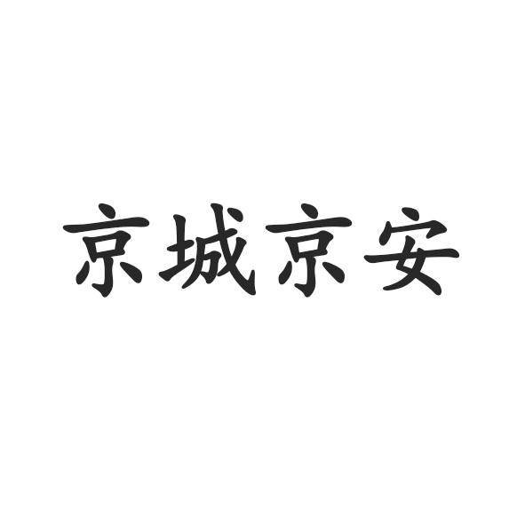 28类-健身玩具京城京安商标转让