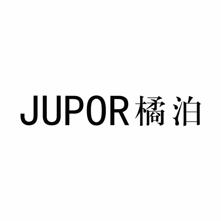 03类-日化用品JUPOR 橘泊商标转让
