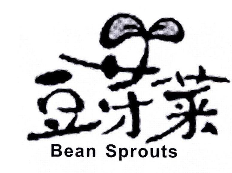 18类-箱包皮具豆芽菜 BEAN SPROUTS商标转让