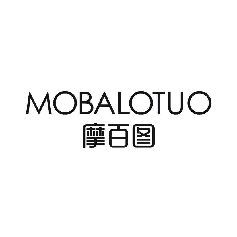 25类-服装鞋帽摩百图 MOBALOTUO商标转让