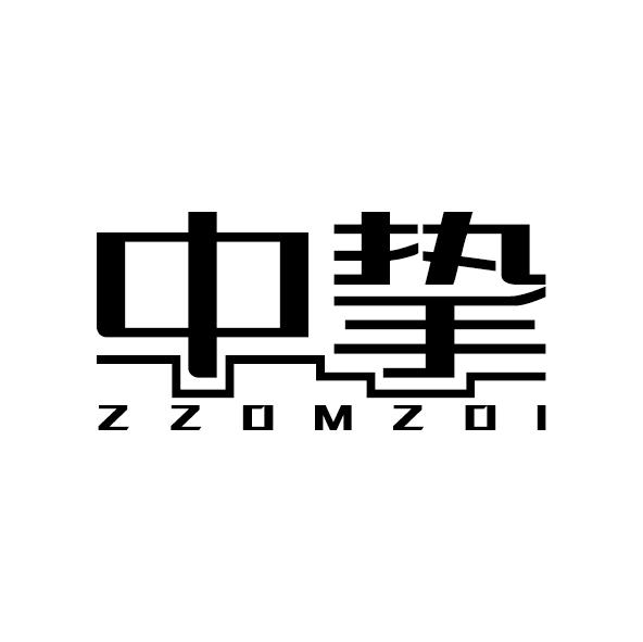 07类-机械设备中挚 ZZOMZOI商标转让