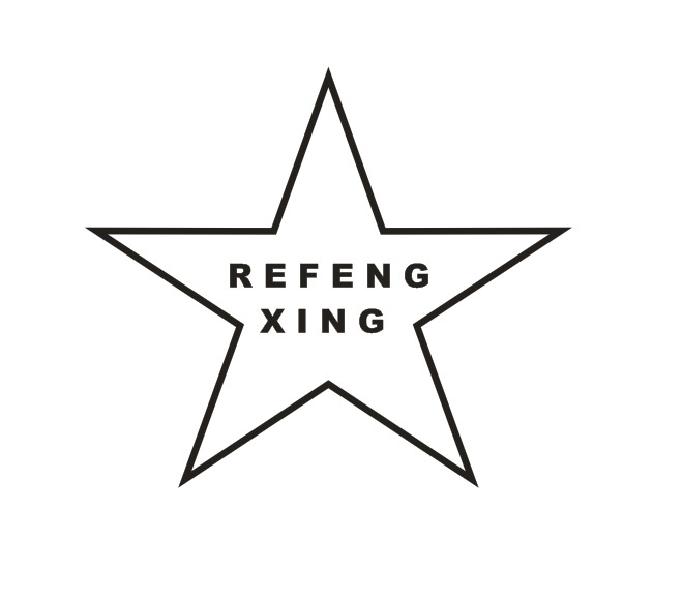 25类-服装鞋帽REFENG XING商标转让