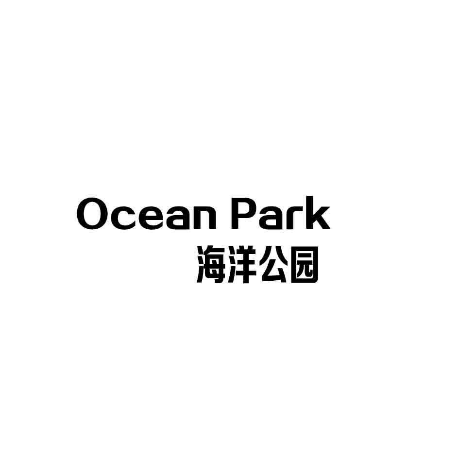 21类-厨具瓷器海洋公园 OCEAN PARK商标转让