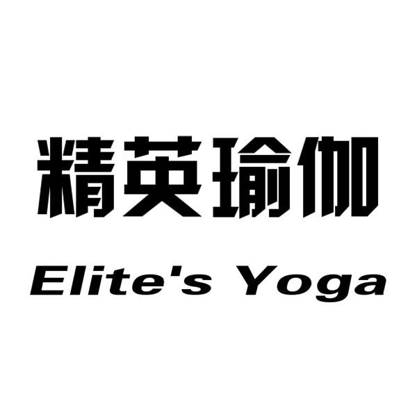 03类-日化用品精英瑜伽  ELITE'S YOGA商标转让