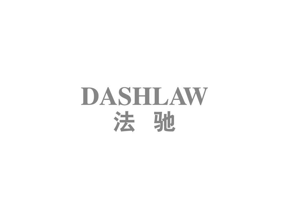 45类-社会服务法驰 DASHLAW商标转让