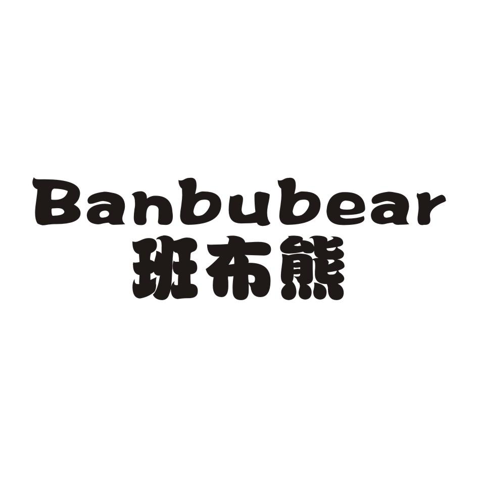班布熊 BANBUBEAR商标转让