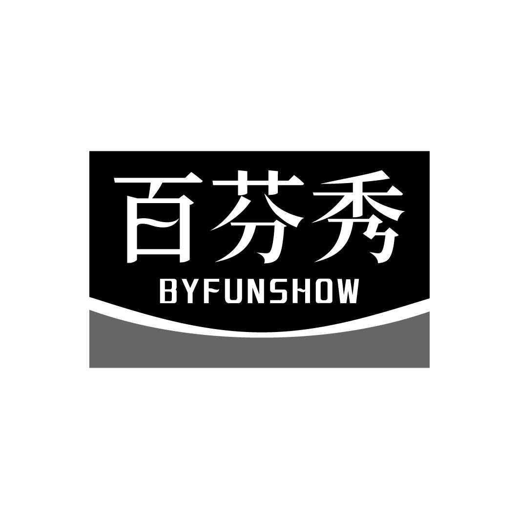 百芬秀 BYFUNSHOW