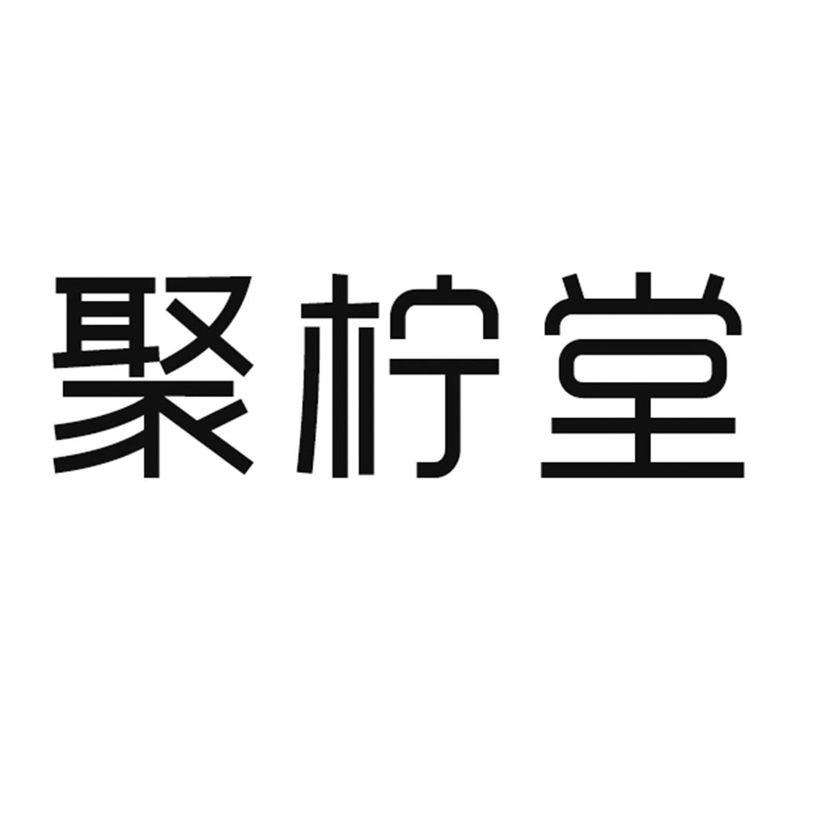 聚柠堂